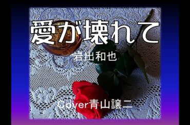 「愛が壊れて」岩出和也　cover青山譲二