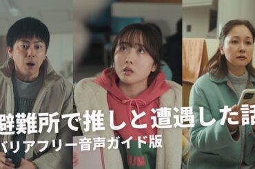 【短編映画（縦型 ）】「避難所で推しと遭遇した話」本編（バリアフリー音声ガイド版）