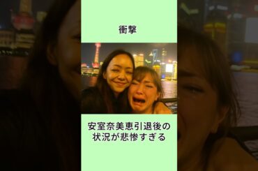 衝撃安室奈美恵引退後の状況が悲惨すぎる#安室奈美恵#引退#芸能人 #芸能界 #芸人 #shorts