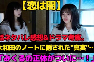 『恋は闇』第6話ネタバレ感想＆考察｜大和田の遺した謎、みくるの正体、浩暉の過去…すべてが動き出す衝撃回！