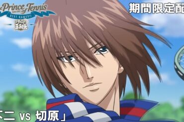【公式アニメ】『テニスの王子様 BEST GAMES!!』「不二 vs 切原」【200万人記念！期間限定配信】