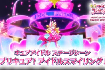 「キミとアイドルプリキュア♪」キュアアイドル ステージシーン