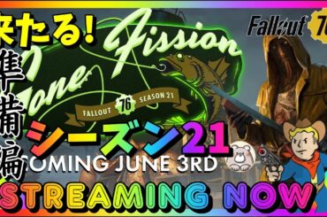 【Fallout76】大型アプデ(シーズン21)に向けてしっかり準備しよう！リジュベ設計図欲しいな #fallout76 #フォールアウト76