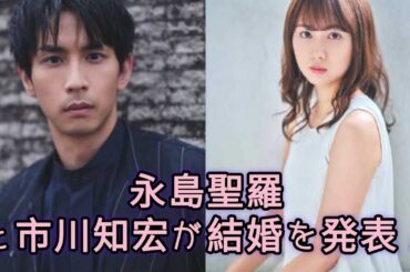 元乃木坂46の永島聖羅と俳優の市川知宏が結婚を発表した。@TokyoTrendz