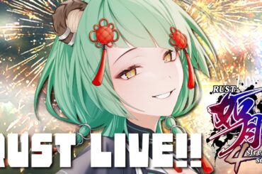 【#Rust / #如月鯖4th 】RUST LIVE！！スト鯖メンバーの宴開幕！【# 文福しゃのめ】