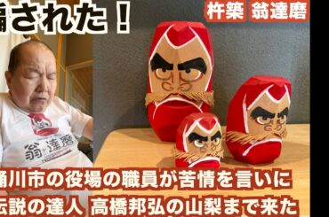【独占スクープ！】【愛の貧乏脱出大作戦】ゆずの悪態！ 桶川市の役場の職員が山梨県の伝説の達人 高橋邦弘の元へ苦情！ 東京 銀座の 天ぷら近藤 話題盛り沢山！ 番組放送後の裏話しを明かす！