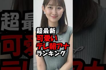 可愛いテレ朝アナウンサーランキング！ #trend #ランキング #可愛い #美人 #アナウンサー