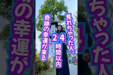 見れちゃったら⚠️24時間以内に奇跡的な幸運がっ🎯 #引き寄せ #奇跡 #スピリチュアル