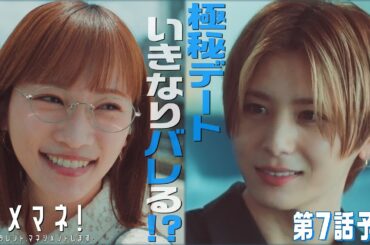 【第7話予告解禁🐬】ダメマネ！スター真田（#山田涼介）とマネージャー美和（#川栄李奈）が禁断の恋？！💗　6.1(日)放送❤️‍🔥
