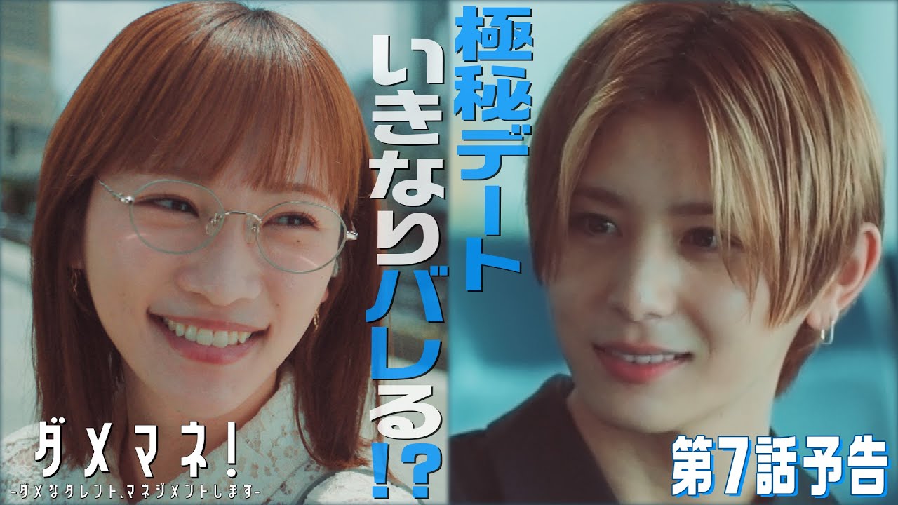 【第7話予告解禁🐬】ダメマネ!スター真田(#山田涼介)とマネージャー美和(#川栄李奈)が禁断の恋?!💗 6.1(日)放送❤️🔥 【第7話予告解禁🐬】ダメマネ!スター真田(#山田涼介)とマネージャー美和(#川栄李奈)が禁断の恋?!💗 6.1(日)放送❤️🔥