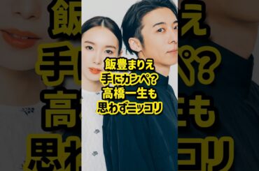 飯豊まりえ、手にカンペ！？ 高橋一生も思わずニッコリ #映画 #ジョジョの奇妙な冒険 #高橋一生 #飯豊まりえ