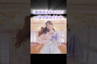 松田美里ちゃんの完璧smile♡#wasuta #jpop #わーすた #恋に恋する眠り姫  早く良くなりますように😭