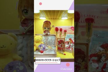 #カードキャプターさくら #nhk #木之本桜 #声優 #丹下桜  #ストカフェ #yst #webラジオ #更新 #キャラグッズ　#癒やし #ヒーリングボイス