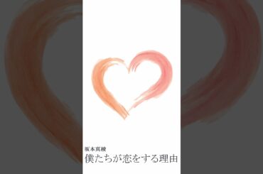 僕たちが恋をする理由 / 坂本真綾 ( Cover ) #歌ってみた