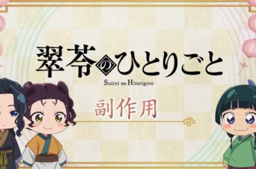 『薬屋のひとりごと』第2期 ミニアニメ「猫猫のひとりごと」第43話【毎週金曜よる11時～日本テレビ系にて全国放送中！】