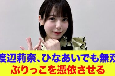 【日向坂46】渡辺莉奈、ひなあいでも無双…ぶりっこを憑依させる【ひなあい】【日向坂で会いましょう】