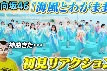 【日向坂46】最高の夏曲！『海風とわがまま』MV初見リアクション！