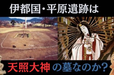 実在したアマテラス【平原王墓と伊都国神話】