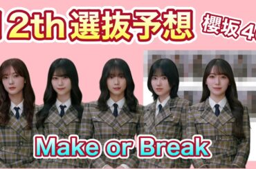 新センター誕生か？否か？【櫻坂46】12thシングル選抜予想　森田ひかる　山﨑天　藤吉夏鈴　田村保乃　守屋麗奈　山下瞳月　的野美青　谷口愛李　村山美羽　村井優　松田里奈　2025年5月25日