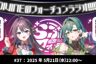 DIVINEのフォーチュンラジオ!!!!! #37 #最上羅巫 #浜辺陽子