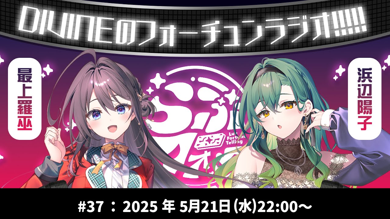 DIVINEのフォーチュンラジオ!!!!! #37 #最上羅巫 #浜辺陽子 DIVINEのフォーチュンラジオ!!!!! #37 #最上羅巫 #浜辺陽子