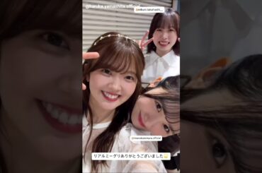 上村ひなの 山下葉留花 髙橋未来虹 リアミお礼の動画♪Instagram リアルミーグリありがとうございました！！日向坂46