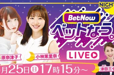 ベットなう。（5月25日　原奈津子＆小林茉里奈＆津田三七子）