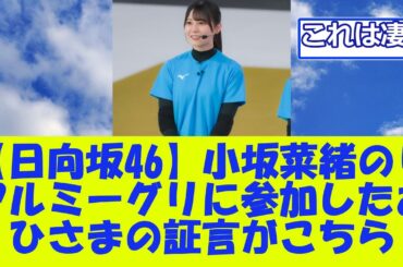【日向坂46】小坂菜緒のリアルミーグリに参加したおひさまの証言がこちら
