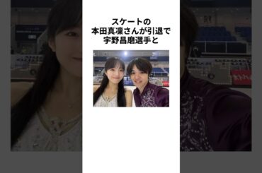 【結婚間近？！】宇野昌磨さんと本田真凜さんの熱愛に関する雑学 #宇野昌磨 #本田真凜 #熱愛 #交際 #結婚 #スケート #デート #イケメン #カップル #彼女 #彼氏 #かわいい