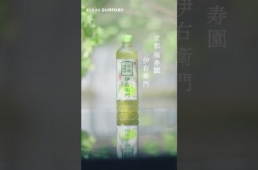 サントリー緑茶 伊右衛門『伊右衛門  心に、京都を。川床。』篇 15秒 奈緒 青木柚 サントリー