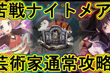 まどドラ：☆5まどほむ解禁で芸術ナイトメアを普通に攻略！～エクセドラ59～