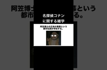 #名探偵コナン#雑学#shorts