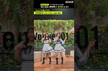 【 love10踊ってみた 】金村 美玖 & 上村 ひなの from 日向坂46 │Venue101 │NHK│#shorts