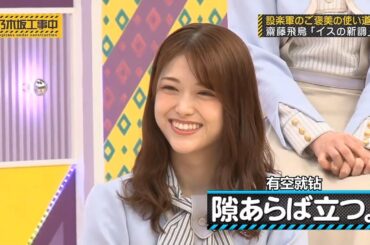 【乃木坂46】『乃木坂工事中』🌞🌞🌞「隙あらば立つ。」