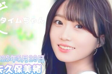 2025年5月20日 タイムちゃん (矢久保美緒)