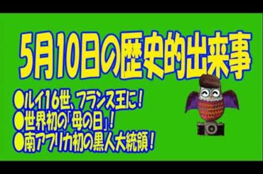 5月１０日のユル豆知識　#５月１０日　#誕生日  #記念日