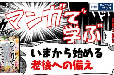 マンガで学ぶ「いまから始める老後への備え」【日経モープラFT】