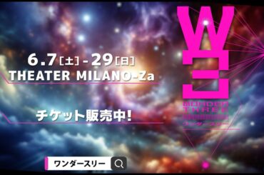『W3 ワンダースリー』スポットver.1