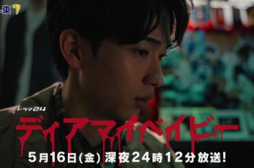 【予告】ドラマ２４　ディアマイベイビー　～私があなたを支配するまで～　第7話