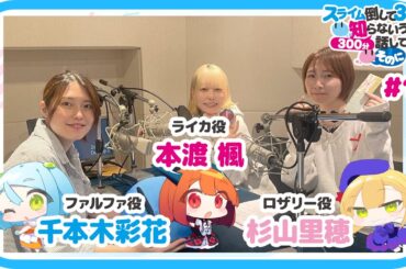 【公式】WEBラジオ番組 「スライム倒して300分、知らないうちに300分話してました ～そのに～」《#11》(MC:本渡 楓・千本木彩花　ゲスト：杉山里穂)
