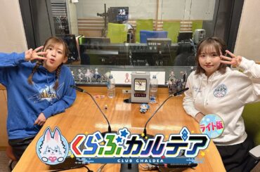 『Fate/Grand Order presents くらぶカルデア ライト版』第8回 (2025年5月24日放送分ディレクターズカット版)