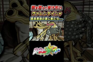吉良吉影がヴァレンタイン大統領に出会うと 掛け合い【ジョジョASBR】#ジョジョ#short#ジョジョの奇妙な冒険