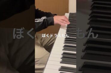 ぼくドラえもん #大山のぶ代 #piano #50おやじのピアノ #shorts