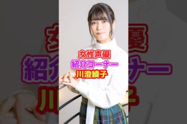 声優紹介「川澄綾子」