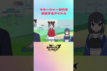 マネージャー交代を熱望するアイドル②【ネガハピ】【アニメ】