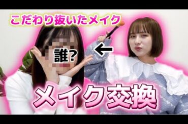 【メイク】相方に毎日メイクをしたら誰だかわからんwww