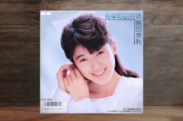 若草の招待状／夕陽と風とメロディ　【 新田恵利 】