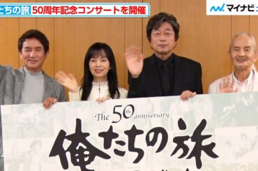 【俺たちの旅】中村雅俊＆秋野太作＆田中健＆岡田奈々らメインキャスト4人が集結！名曲の誕生秘話も『The 50th Anniversary 俺たちの旅 スペシャルコンサート』制作発表記者会見