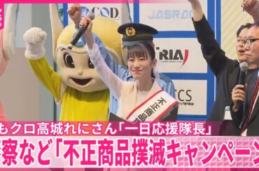 【「不正商品撲滅キャンペーン」】ももクロ高城れにさんが「一日応援隊長」