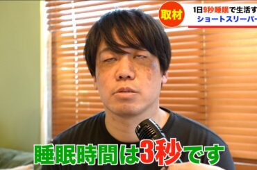 絶対無理しているショートスリーパー「日毎眠不」さんに密着